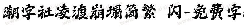 潮字社凌渡崩塌简繁 闪字体转换
